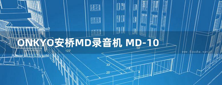 ONKYO安桥MD录音机 MD-101A使用手册说明书